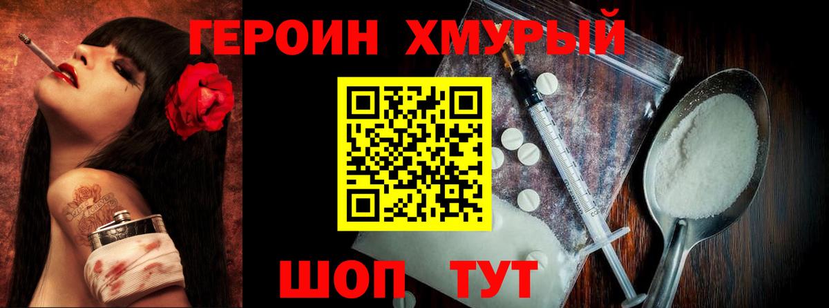 Героин хмурый Чусовой